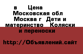 Tutis.zippy 3 в 1 › Цена ­ 14 000 - Московская обл., Москва г. Дети и материнство » Коляски и переноски   